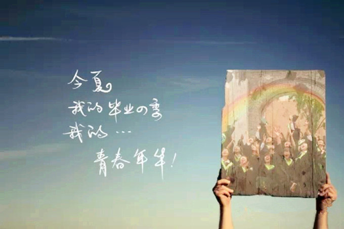 毕业季微电影宣传画